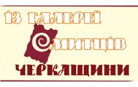 Із галереї митців Черкащини